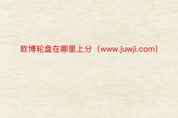 欧博轮盘在哪里上分（www.juwji.com）