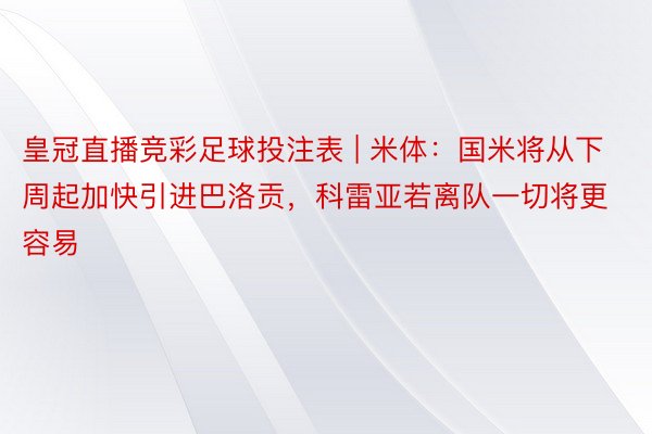 皇冠直播竞彩足球投注表 | 米体：国米将从下周起加快引进巴洛贡，科雷亚若离队一切将更容易