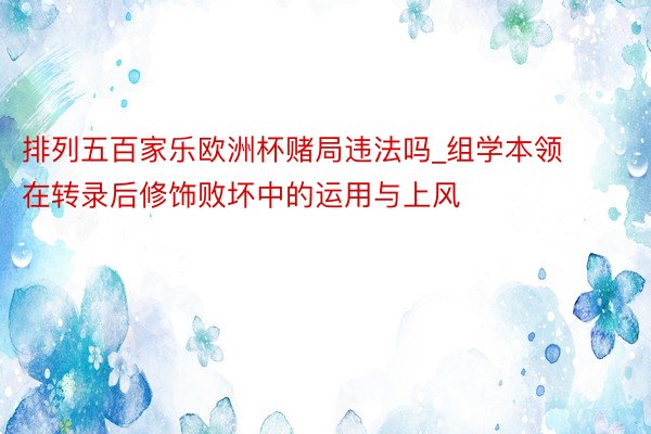 排列五百家乐欧洲杯赌局违法吗_组学本领在转录后修饰败坏中的运用与上风
