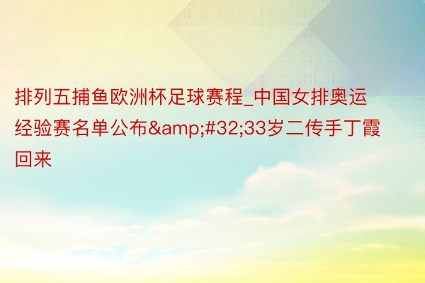 排列五捕鱼欧洲杯足球赛程_中国女排奥运经验赛名单公布&#32;33岁二传手丁霞回来