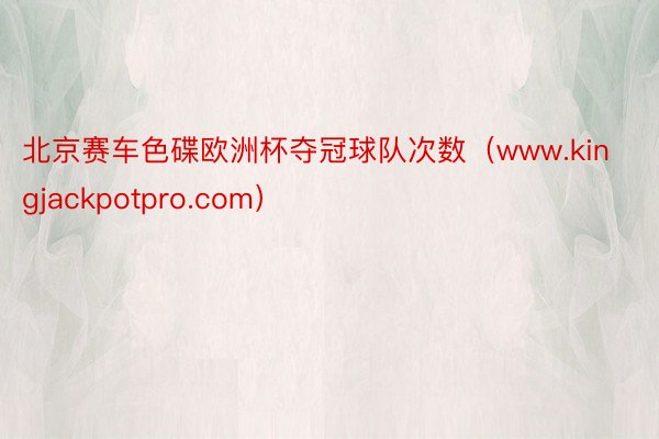北京赛车色碟欧洲杯夺冠球队次数（www.kingjackpotpro.com）