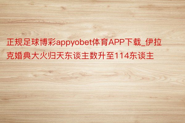 正规足球博彩appyobet体育APP下载_伊拉克婚典大火归天东谈主数升至114东谈主